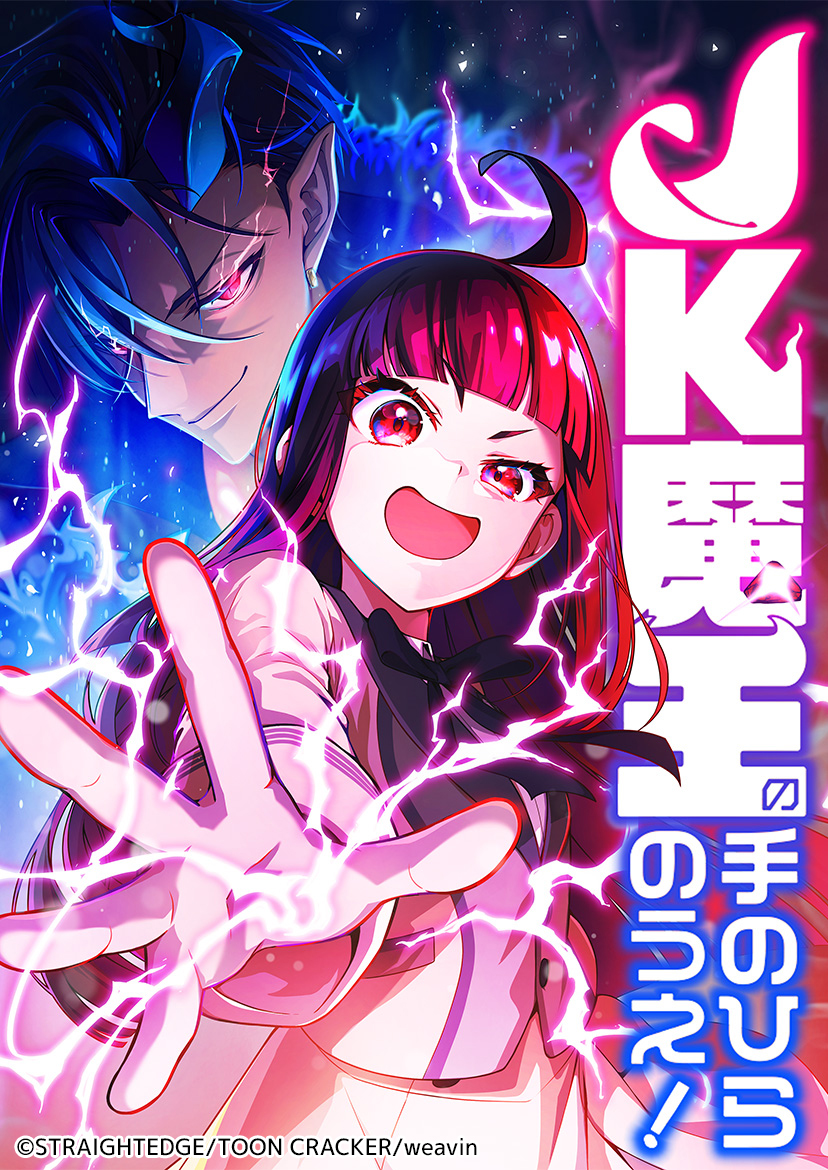 2024年12月】『JK魔王の手のひらのうえ！』を「ピッコマ」「dブック