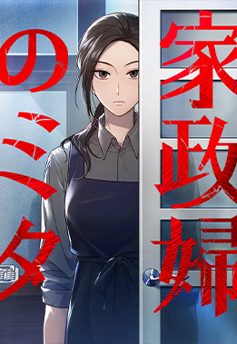 家政婦のミタ