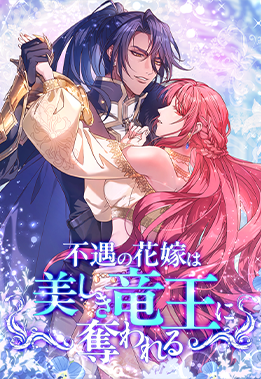 不遇の花嫁は、美しき竜王に奪われる
