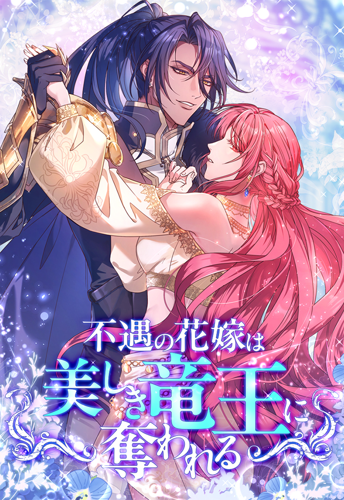 不遇の花嫁は、美しき竜王に奪われる