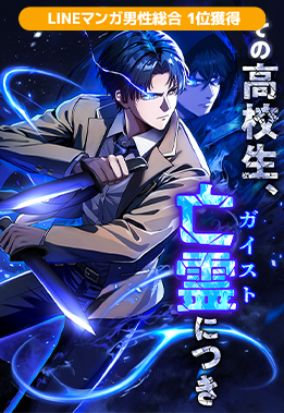 その高校生、亡霊（ガイスト）につき