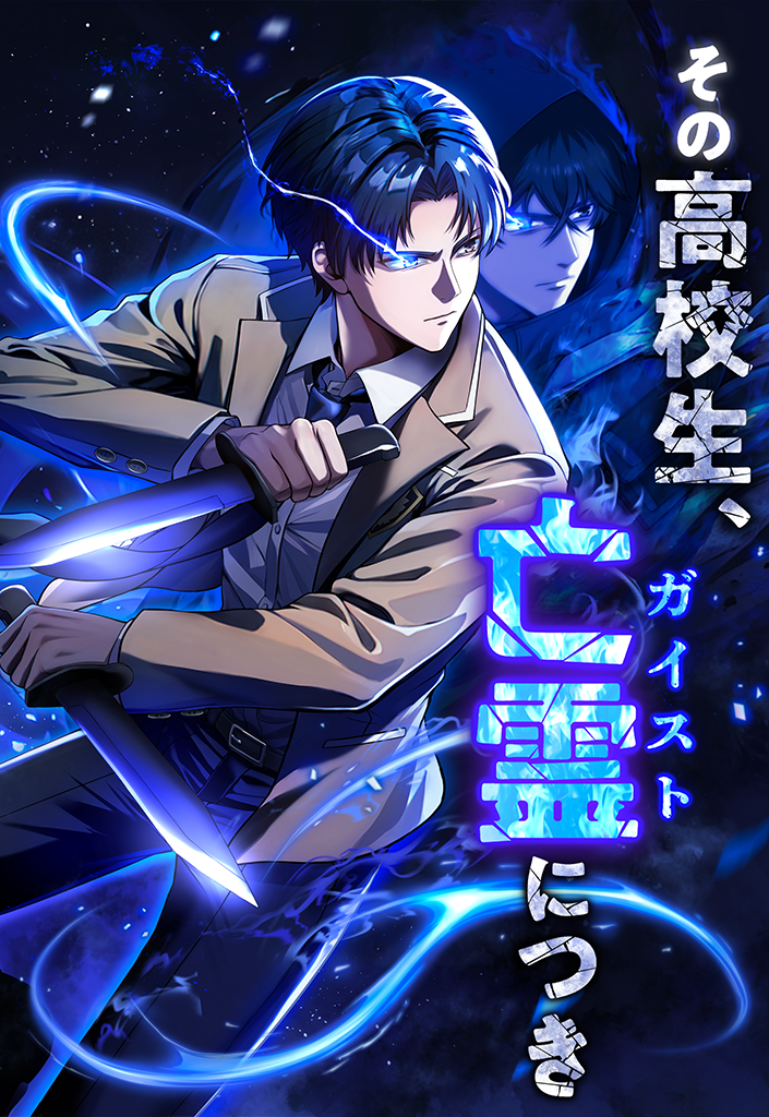 その高校生、亡霊(ガイスト)につき