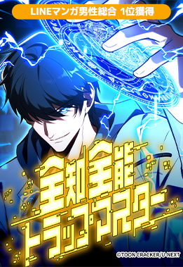 全知全能トラップマスター