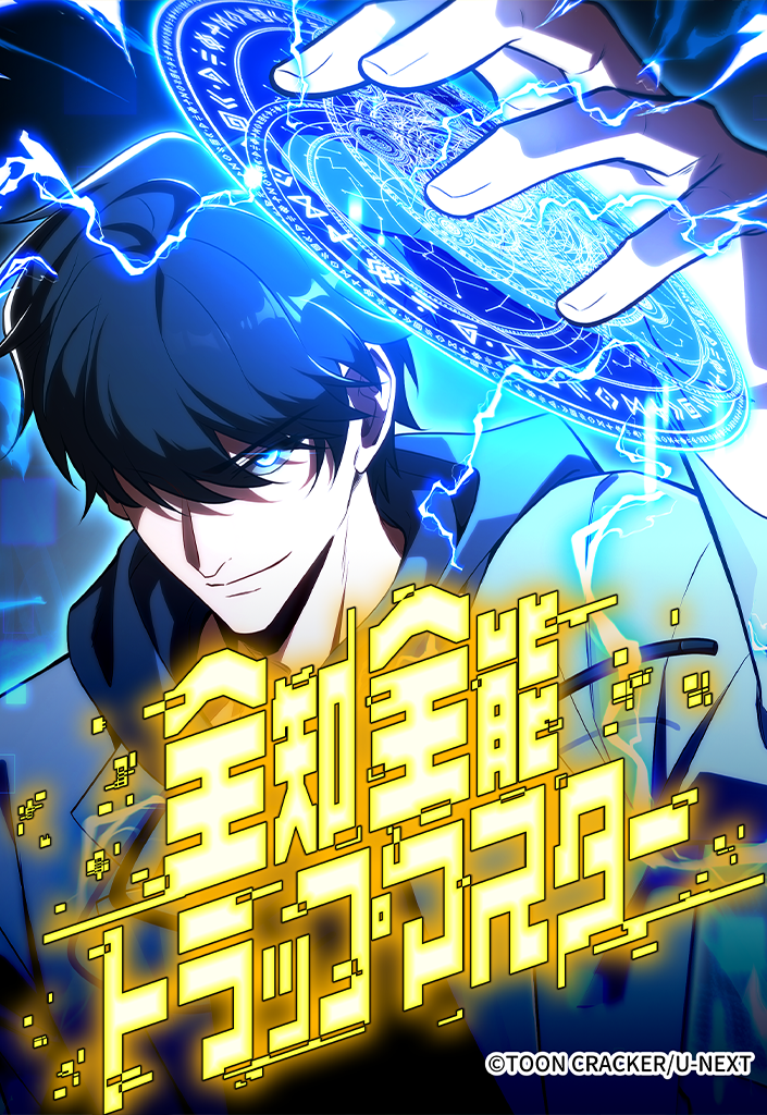 全知全能トラップマスター