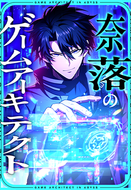 奈落のゲームアーキテクト