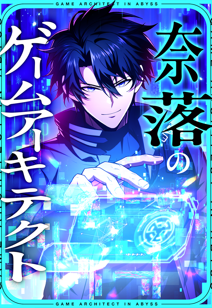 奈落のゲームアーキテクト