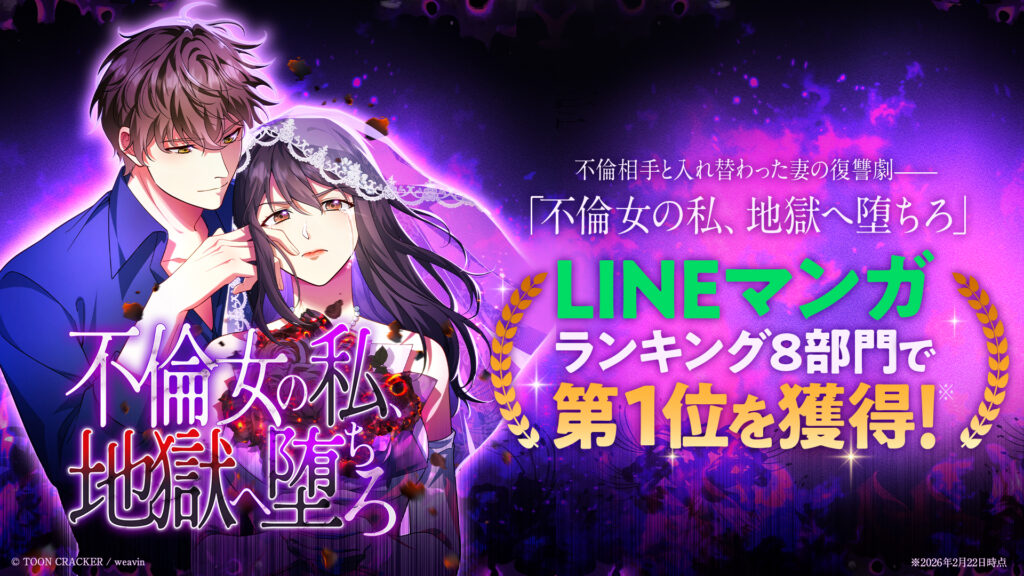 不倫女の私、地獄へ堕ちろ