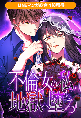 不倫女の私、地獄へ堕ちろ