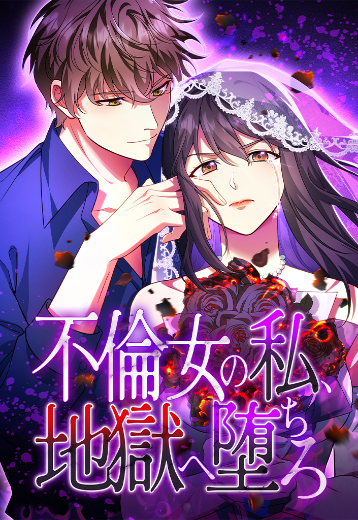 不倫女の私、地獄へ堕ちろ