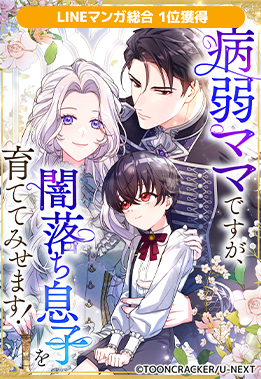 病弱ママですが、闇落ち息子を育ててみせます