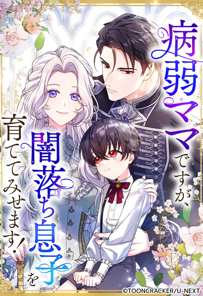 病弱ママですが、闇落ち息子を育ててみせます