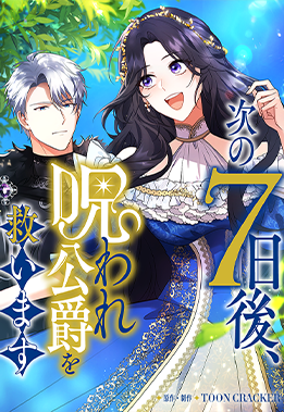 次の7日後、呪われ公爵を救います