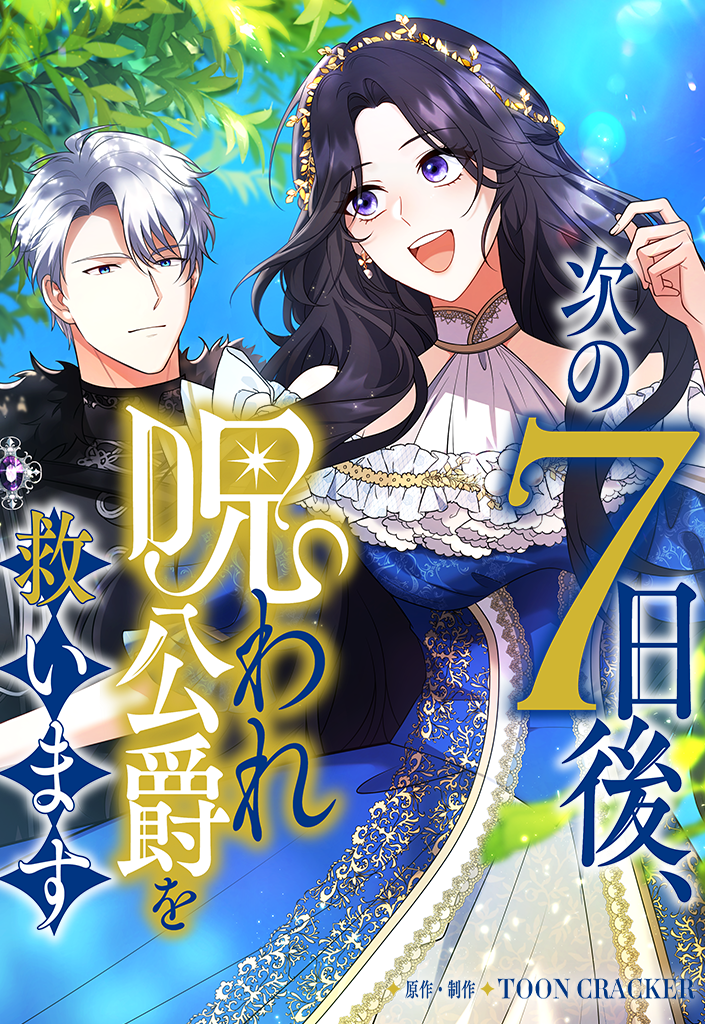 次の7日後、呪われ公爵を救います