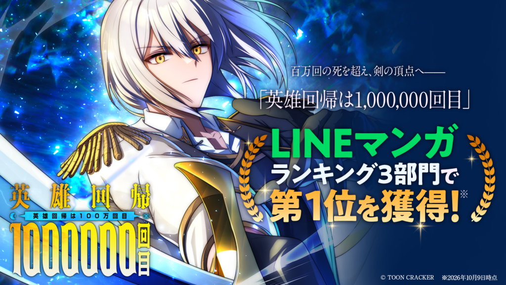 英雄回帰は1,000,000回目